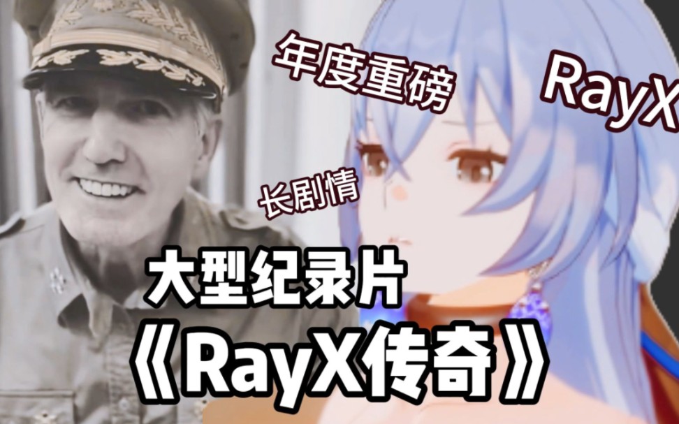 [图]必看的动漫推荐❤️大型纪录片《RayX传奇》