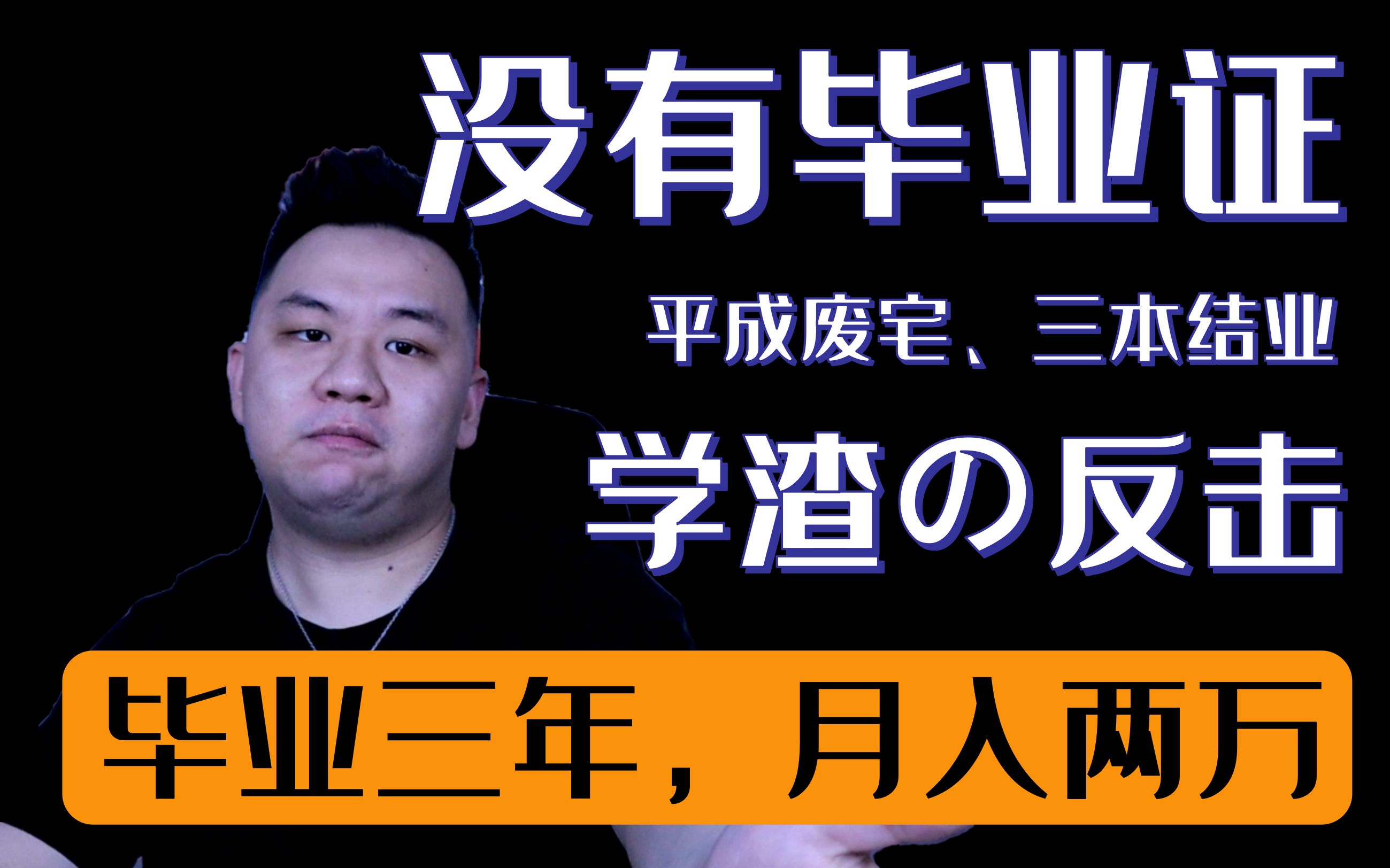 [图]三本结业，没有毕业证，学渣如我是怎样在毕业三年内月入2万的？【分享给所有的普通毕业生】