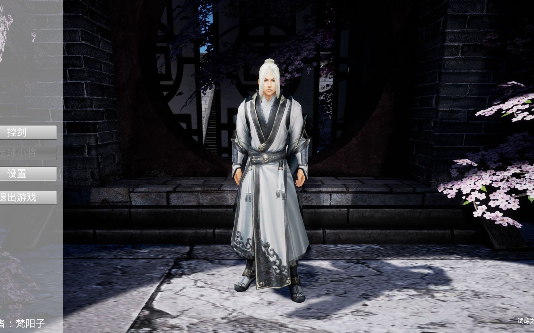 达摩洞老六岳琳控剑模拟器