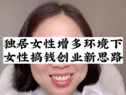 女性搞钱新思路：解放思想，反其道行之，或许会有不一样的收获！视频剪辑自@玲玲🇨🇳Peter🇬🇧和四只猫