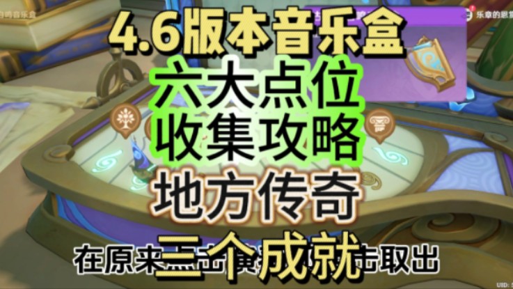 [图]原神4.6版本音乐盒六大乐章收集点位，新增一个地方传奇，达成三个成就