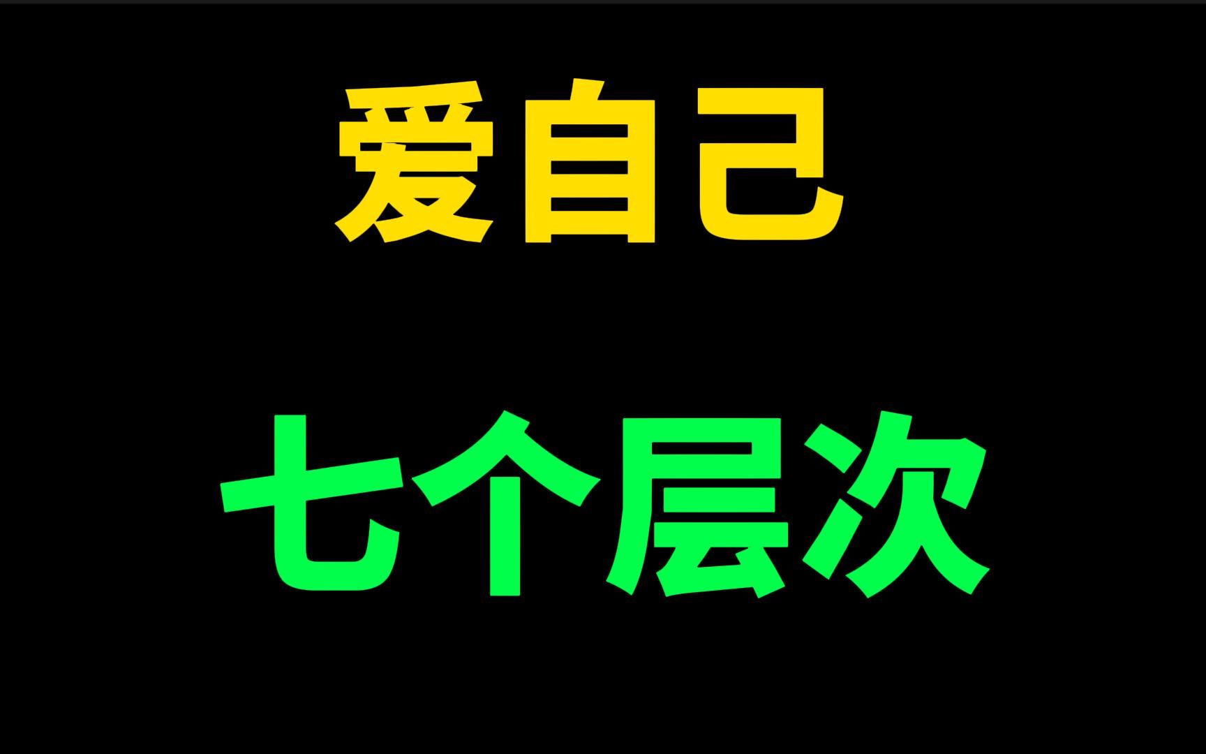 好好爱自己,让一切变得不同.不讨好他人,不取悦世界,不纠结过往,不空等明天.被爱是福分,自爱是本分.当你依靠别人,世界的中心在他处;当你...