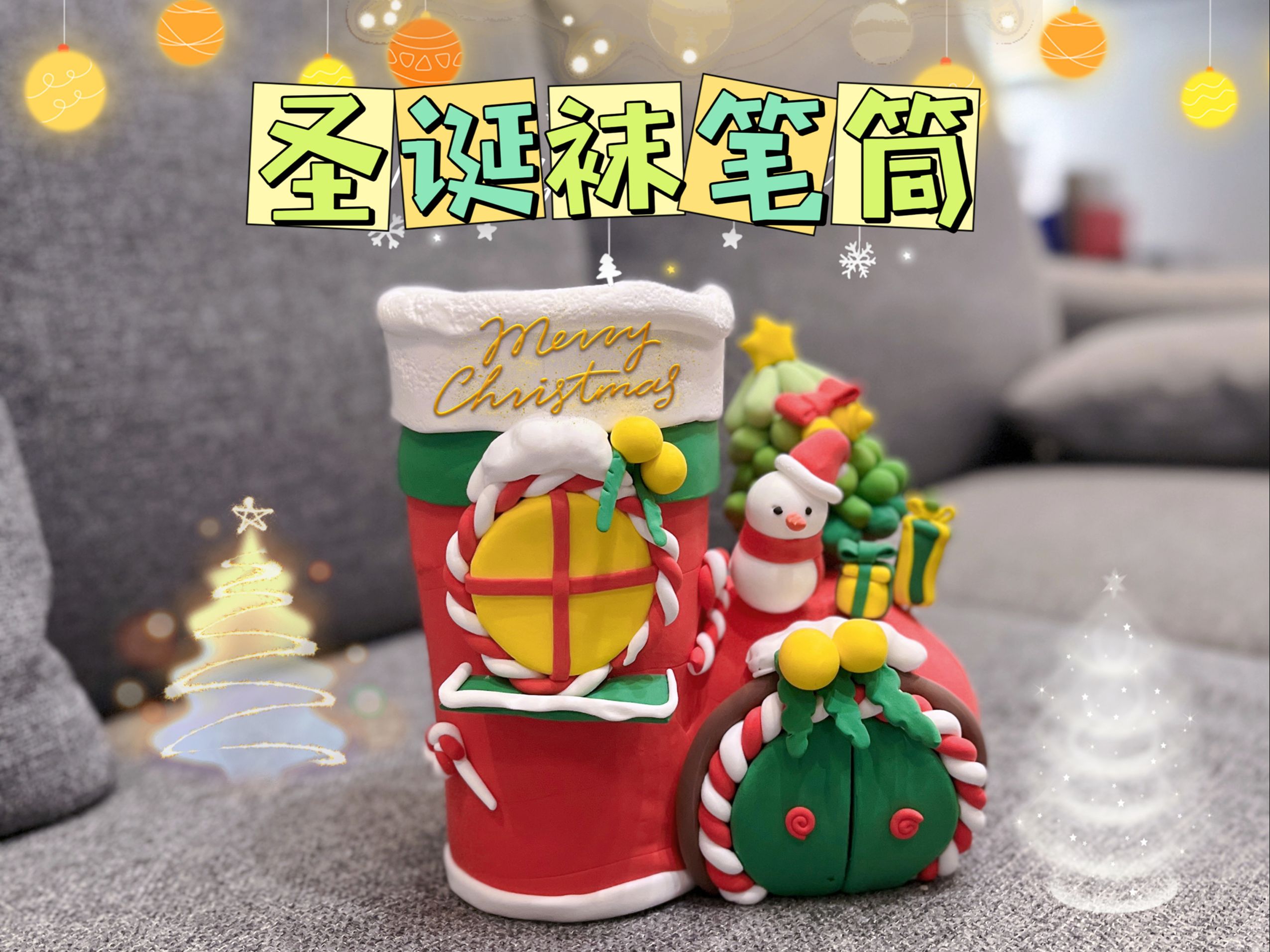 圣诞袜笔筒(粘土手工)