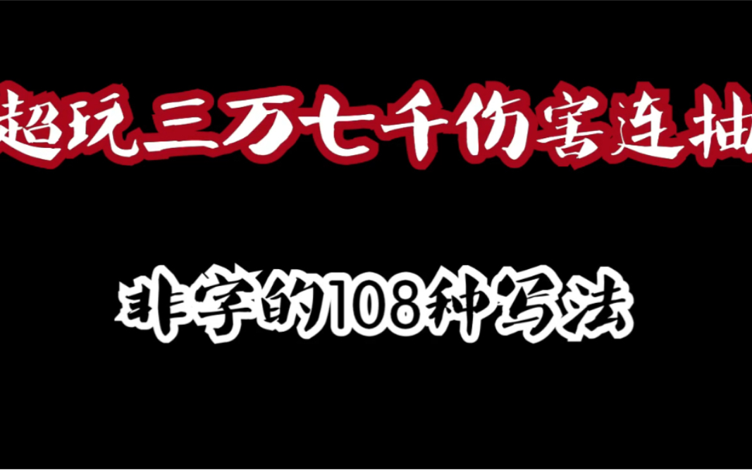 【龙族幻想】骚凹瑞 笙笙又真香了 非字的108种写法之超玩保底直达 37000伤害连抽 + 红龙升级哔哩哔哩bilibili