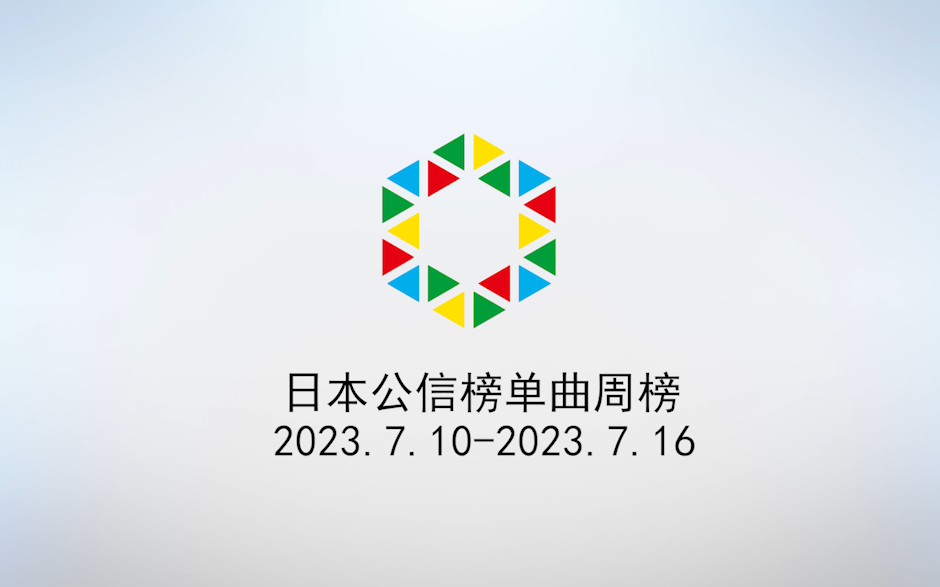 日本公信榜Oricon单曲周榜(2023.07.24付)哔哩哔哩bilibili