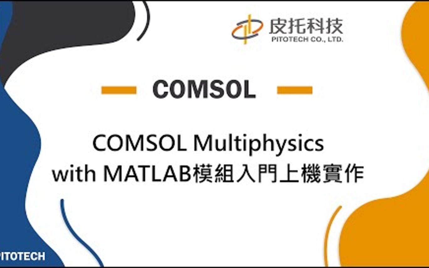 [图]COMSOL 5.6版 with MATLAB模組入門上機實作-皮托科技