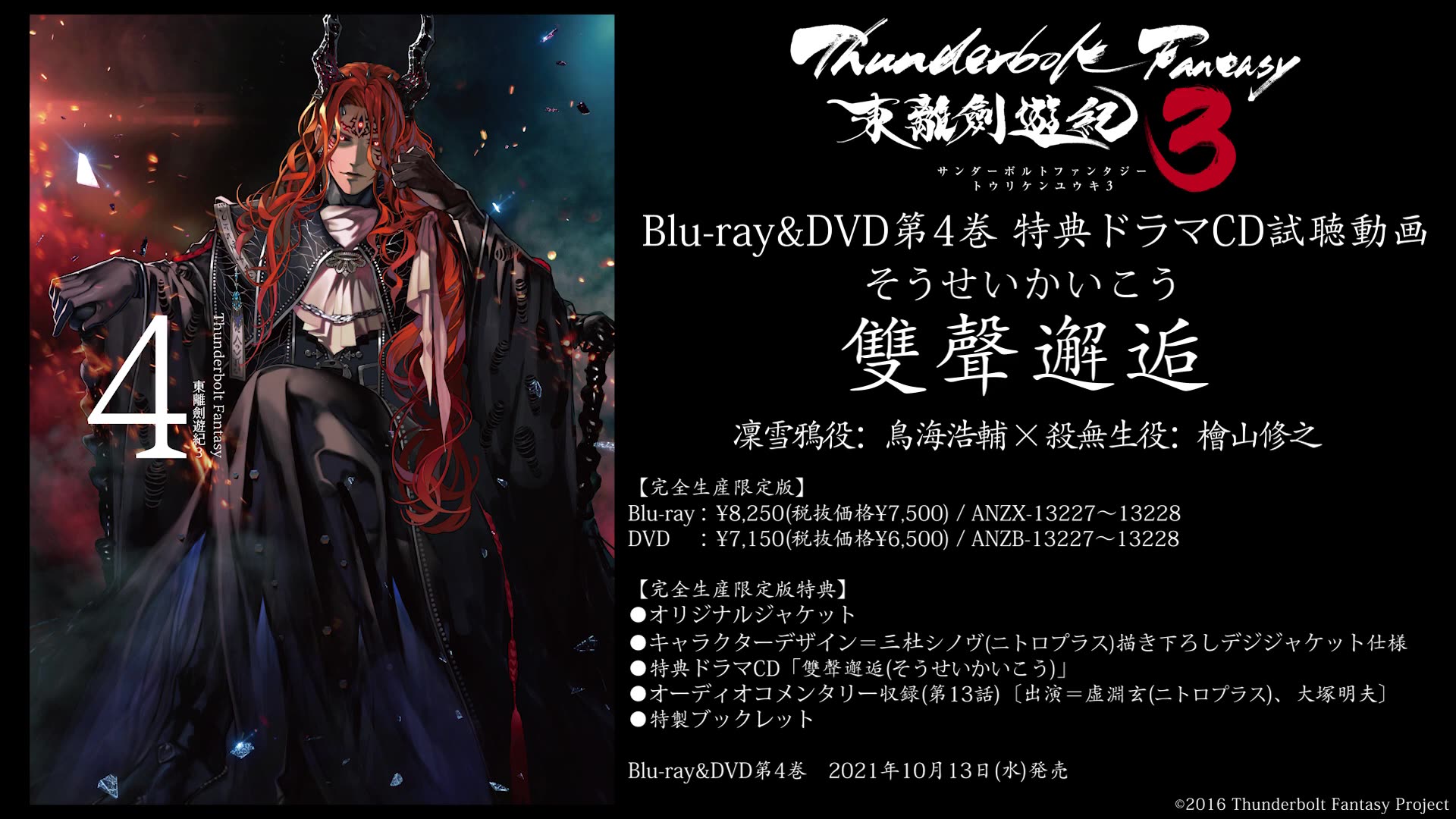 [图]《Thunderbolt Fantasy东离剑游纪3》Blu-ray＆DVD第4卷完全生产限定版特典电视剧CD《双声邂逅》试听视频