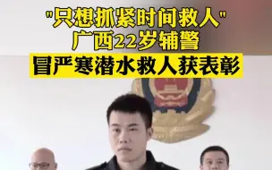 广西辅警不顾严寒潜水救人获表彰：“当时没想那么多，只想抓紧时间救人”