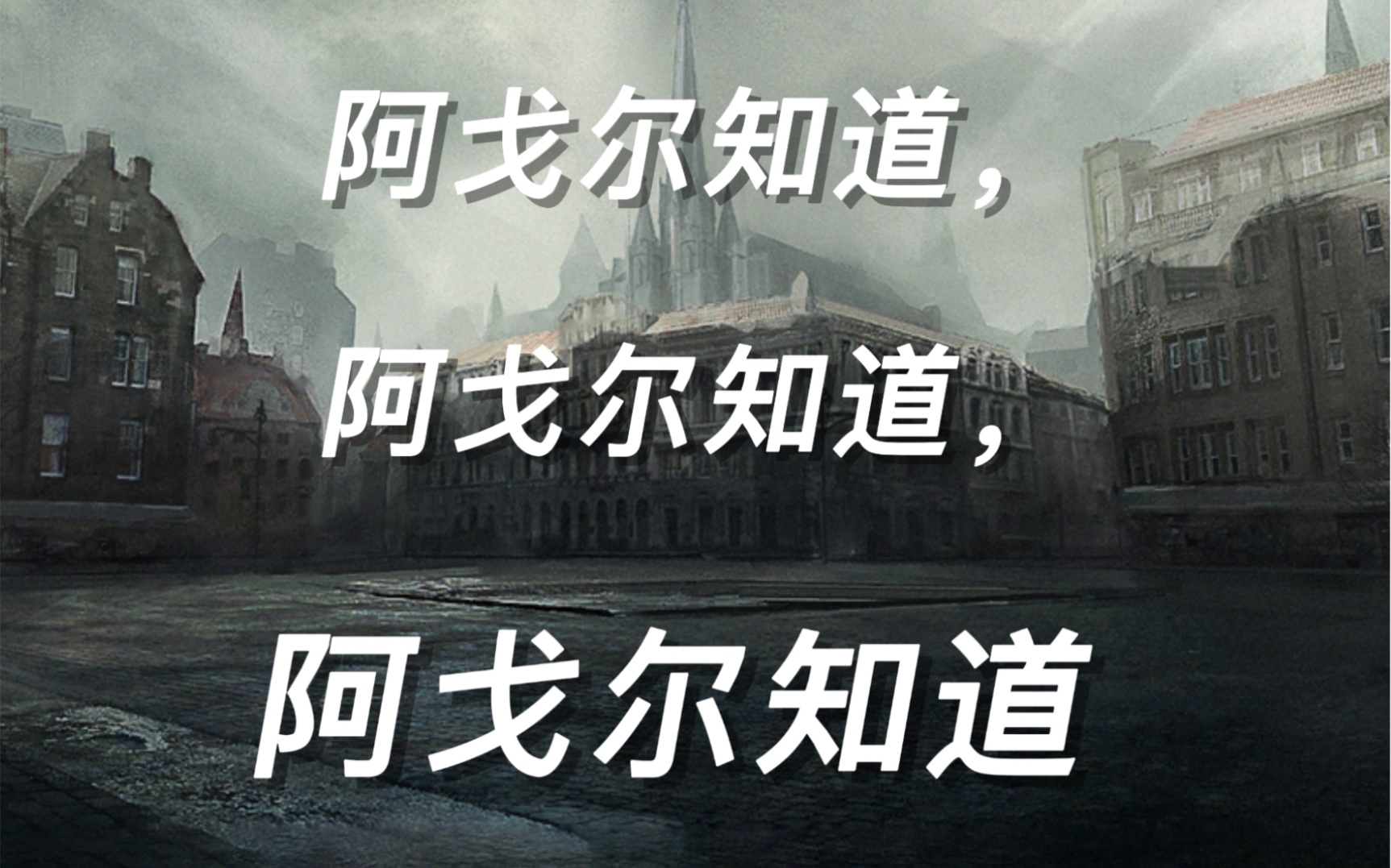 [图]【明日方舟/规则类怪谈】广阔黑暗+海水包裹+自由想象=？