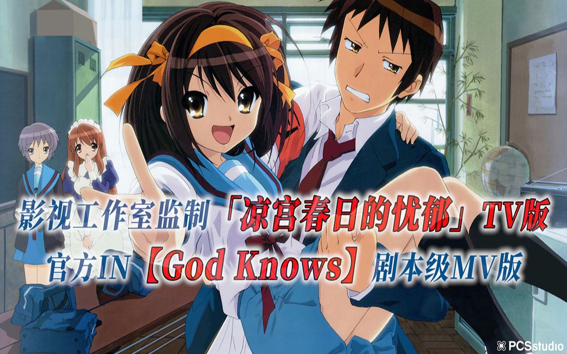 [图]【PCS Anime/官方IN/Live】「凉宫春日的忧郁」【God knows】官方IN曲 剧本级MV版 PCS Studio