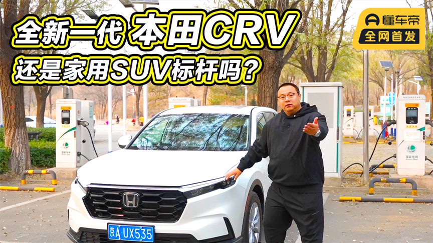 本田被国产品牌逼急了?试驾全新本田CRV,这还是家用SUV标杆吗哔哩哔哩bilibili