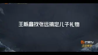 0923 王栎鑫找张远搞定儿子礼物