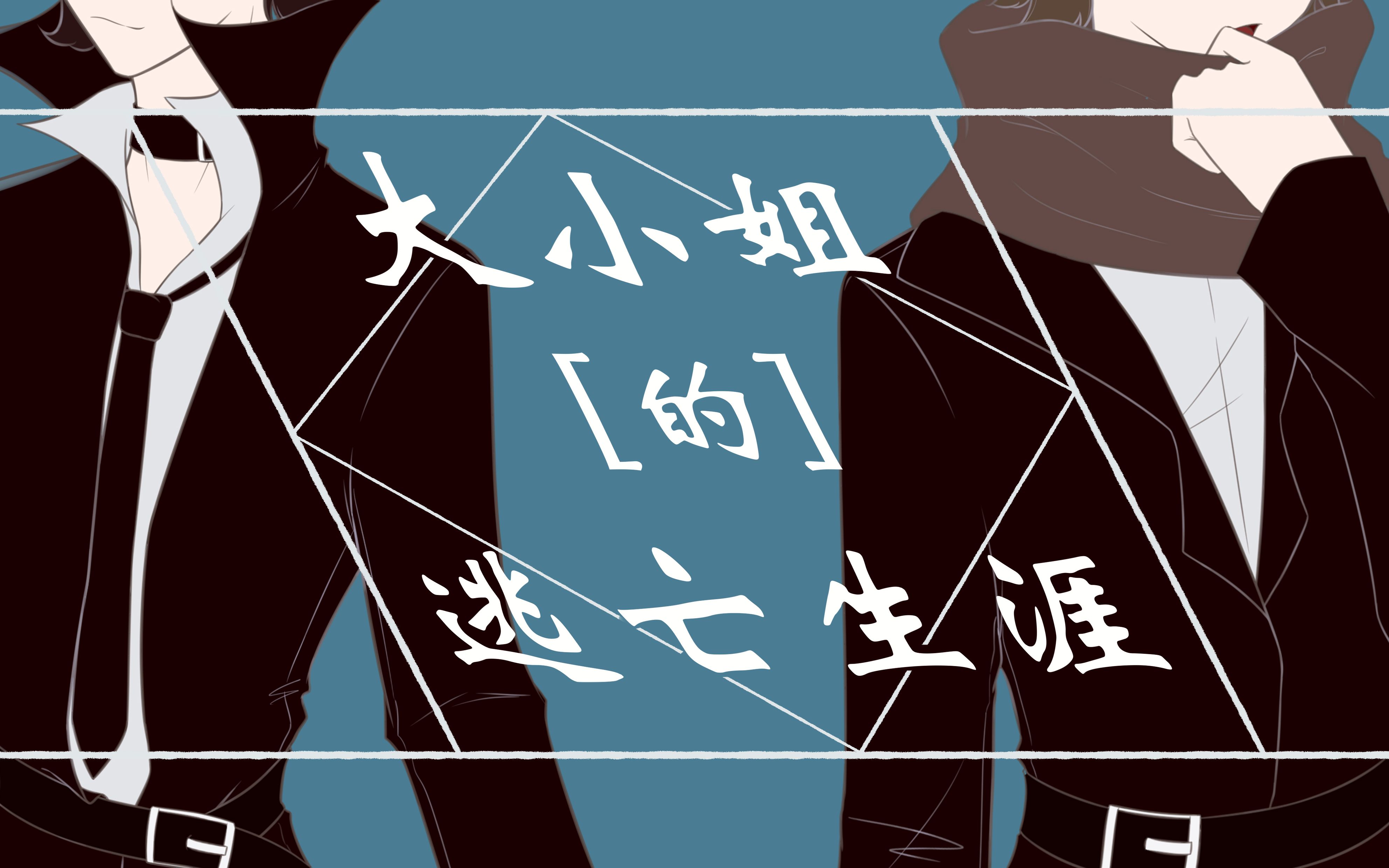 【飙黑车的司机】大小姐的逃亡生涯