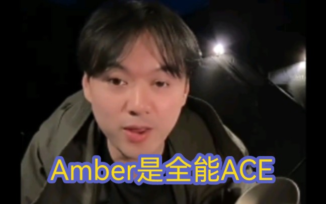 赵兆:Amber是全能ACE,不只是rap好,音准好,舞蹈也好哔哩哔哩bilibili