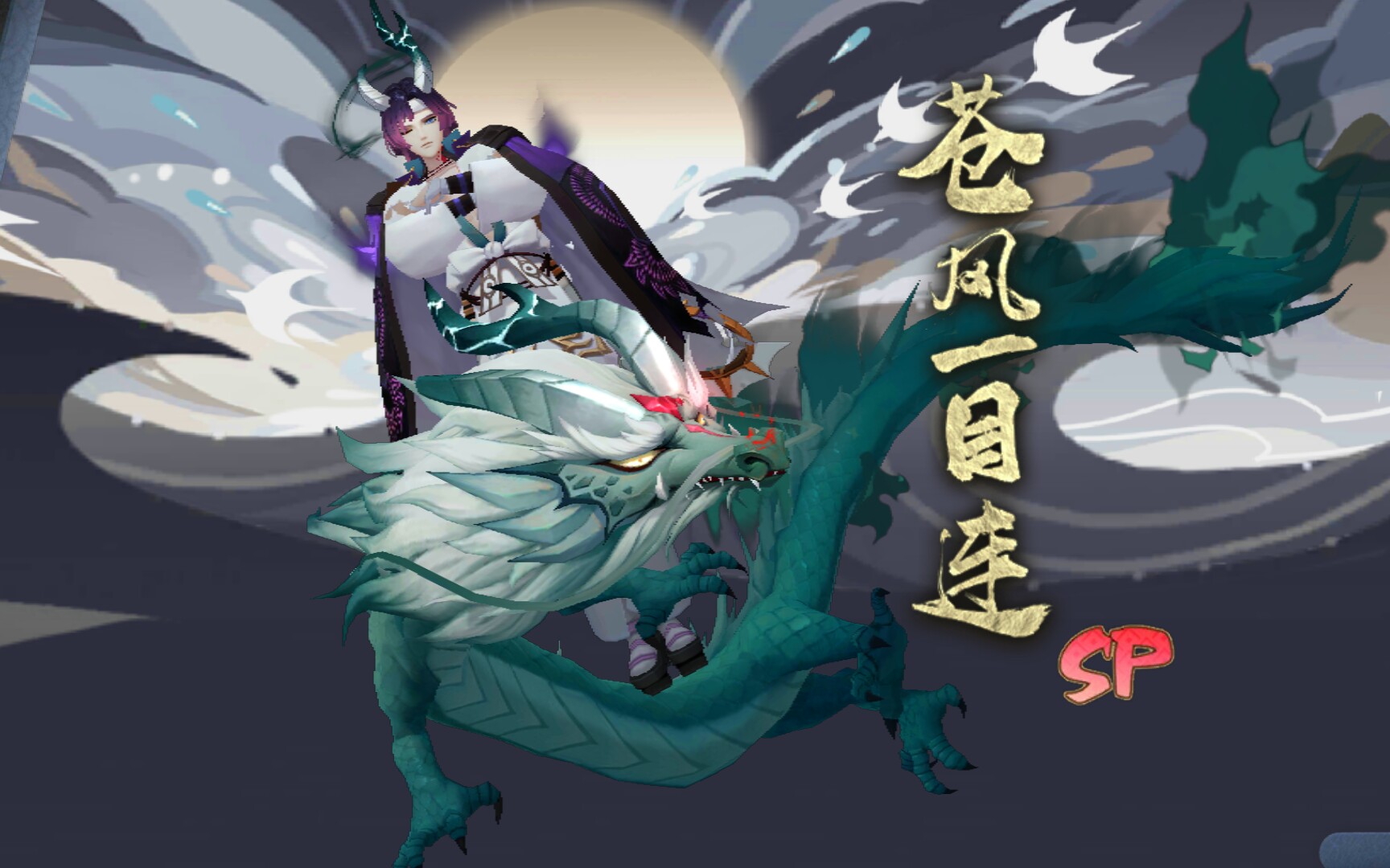 sp苍风一目连_哔哩哔哩 (゜-゜)つロ 干杯~-bilibili