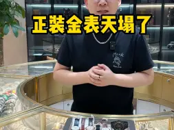 Descargar video: 正装金表天塌了