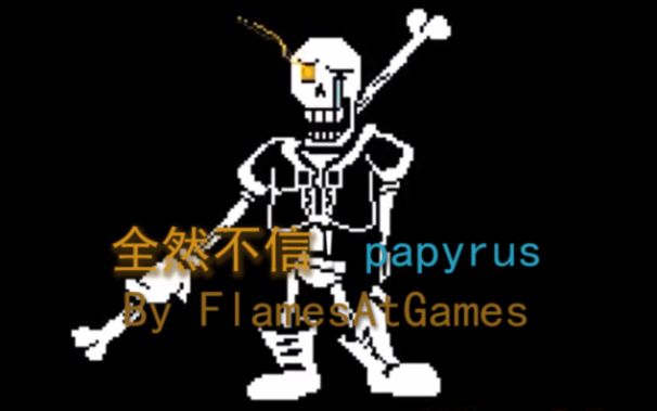 【全然不信!Papyrus】undertale AU 中文字幕哔哩哔哩bilibili