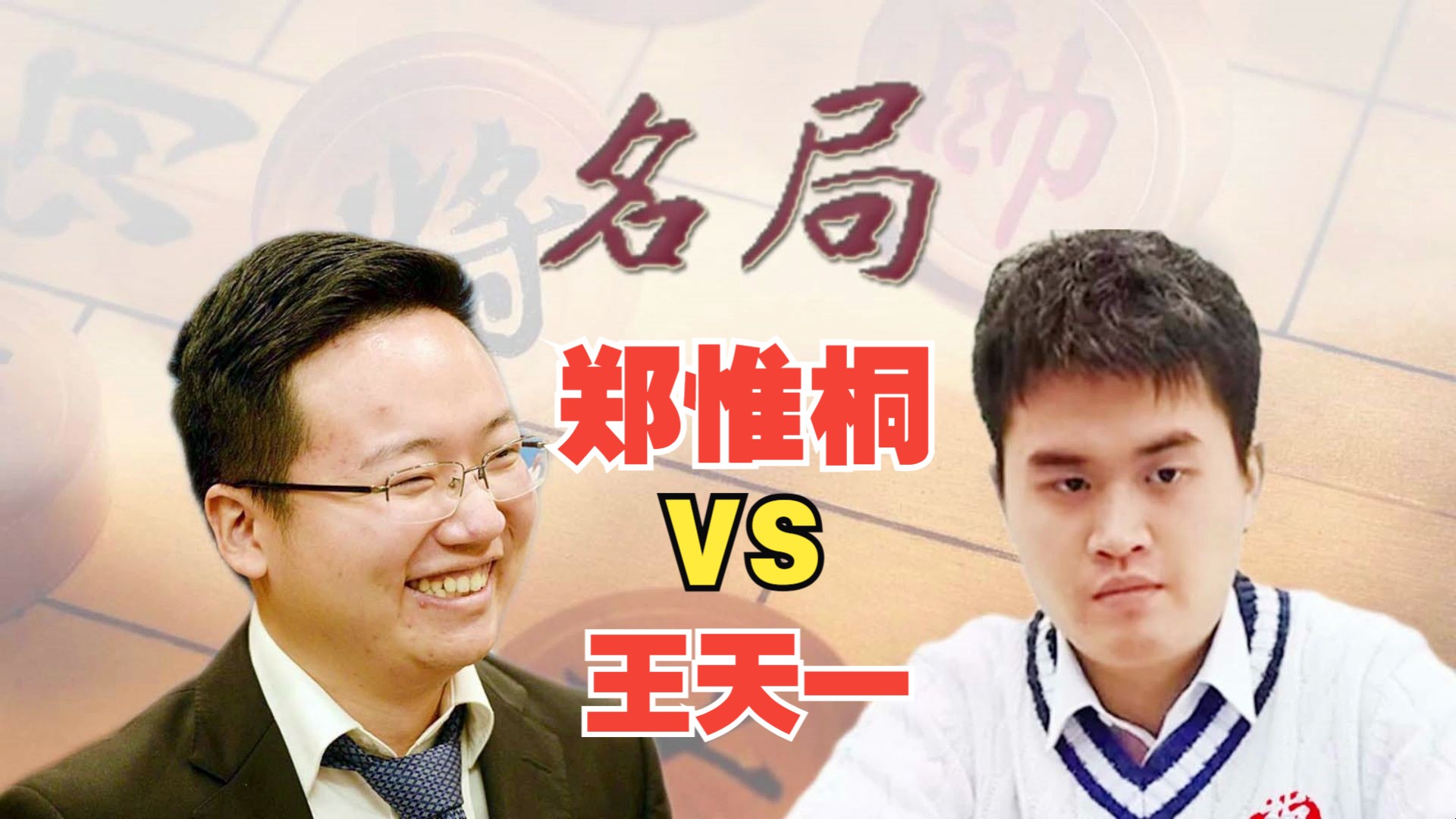 "互相碰瓷"王天一vs郑惟桐 碰瓷碰出来的名局 板牙象棋比赛解说