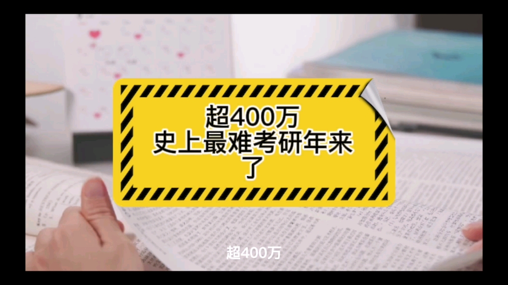 超400万,史上最难考研年来了【1】#22考研考情分析及院校专业选择 #2022考研 #2022考研国家线预测 #考研人数 #艺术类考研哔哩哔哩bilibili