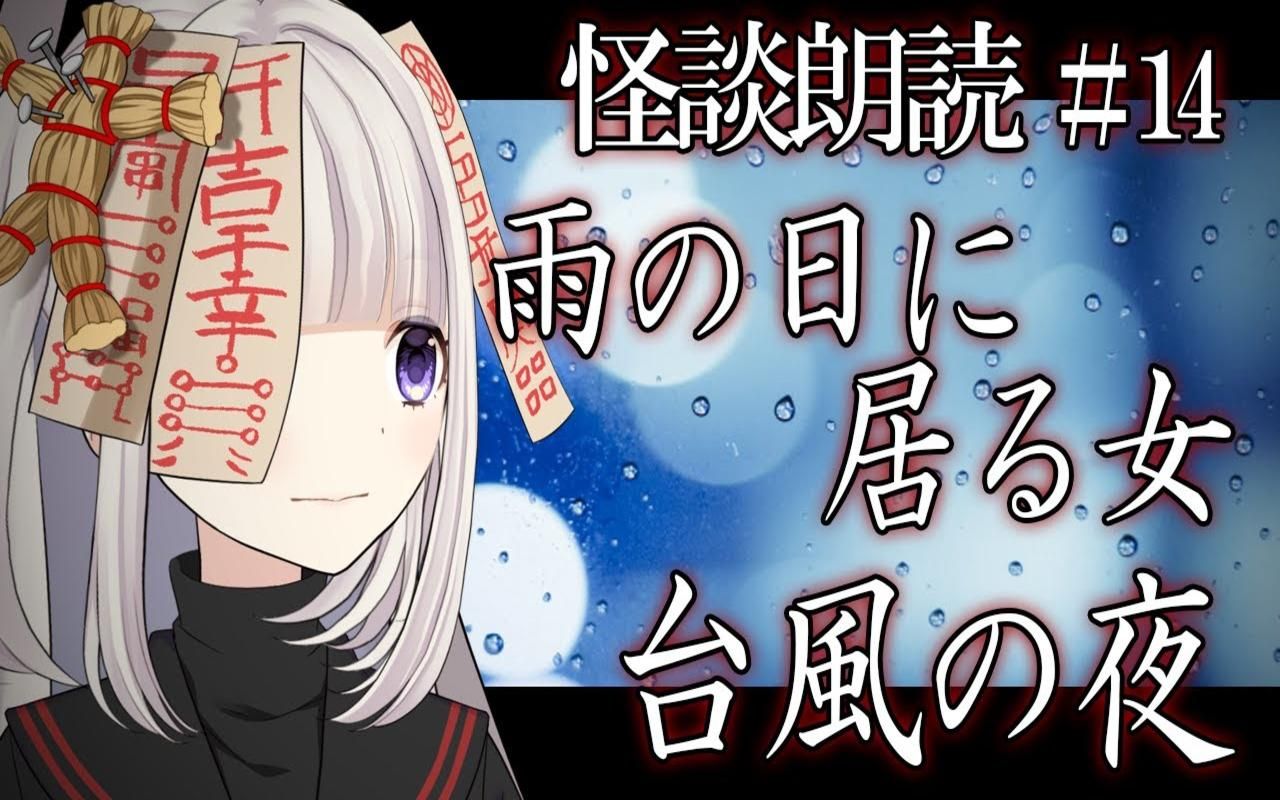 中日双字のろい的怪谈朗读14雨の日に居る女台风の夜雨天的女人台风之