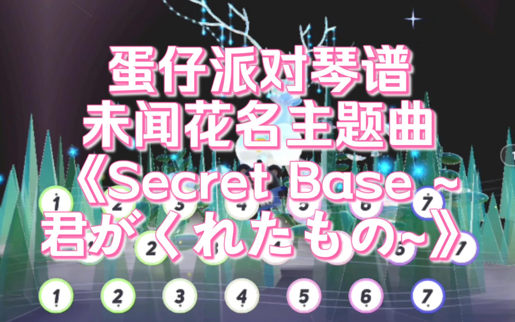 蛋仔派對琴譜(未聞花名主題曲)《secret base ~君がくれたもの~》