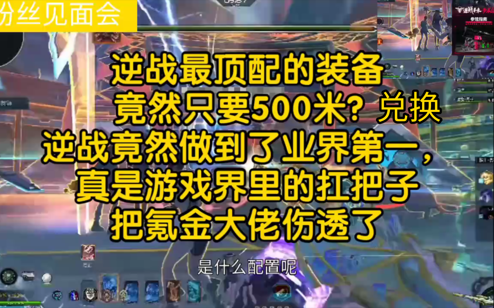 逆战山海套顶配装备,元,超梦三级战甲,竟然只要500积分就能兑换,逆战阿龙真是把逆战代入了一个巅峰,游戏界的扛把子,贬值如此厉害,装备还敢卖...