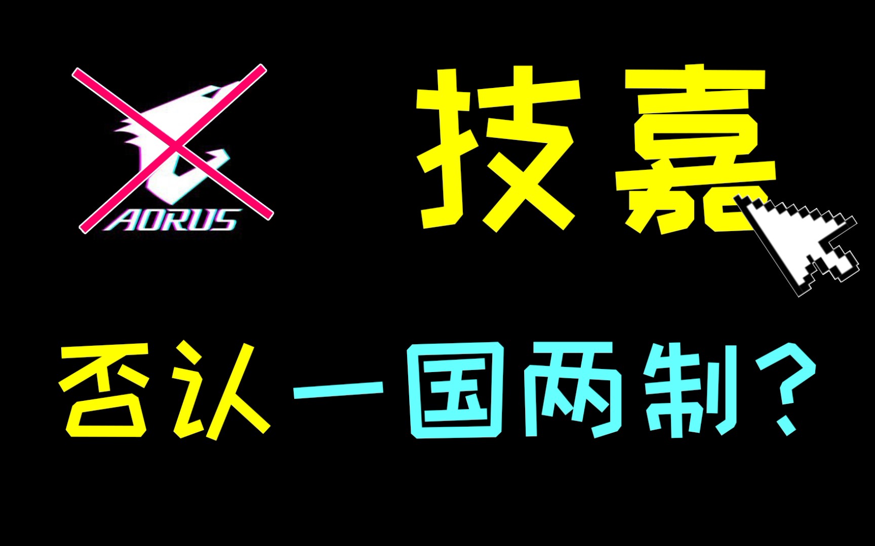 硬件大厂"技嘉"分裂中国?称中国制造垃圾?哔哩哔哩bilibili