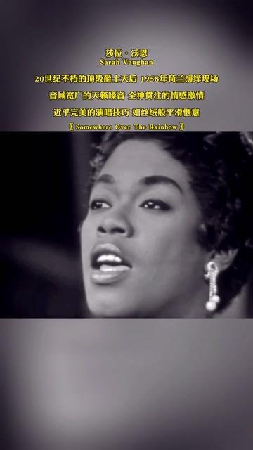 莎拉·沃恩sarah vaughan20世纪不朽的顶级爵士天后 1958年荷兰演绎