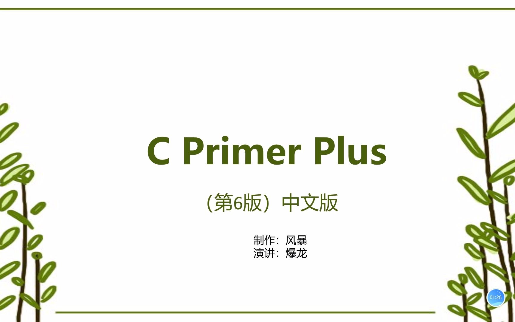 [图]C语言：c primer plus（第六版）：1.1C语言的起源