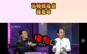 Download Video: 苏师傅指点《怎么看一个人是撞鬼命？》