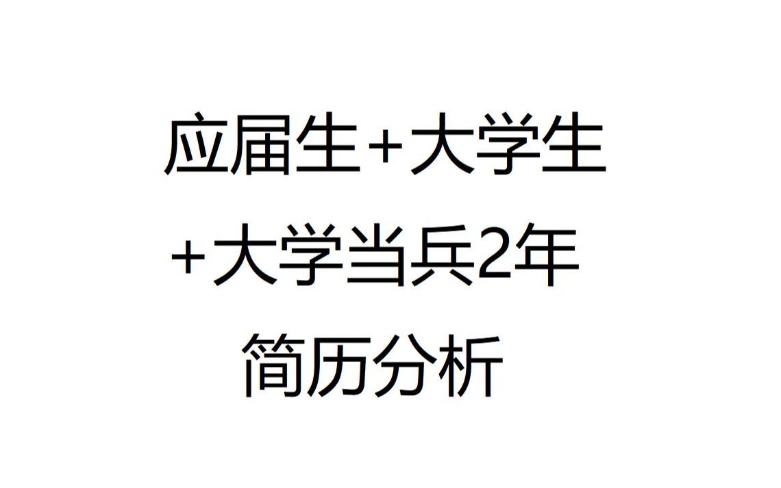 32、应届生+大学生退伍简历分析哔哩哔哩bilibili