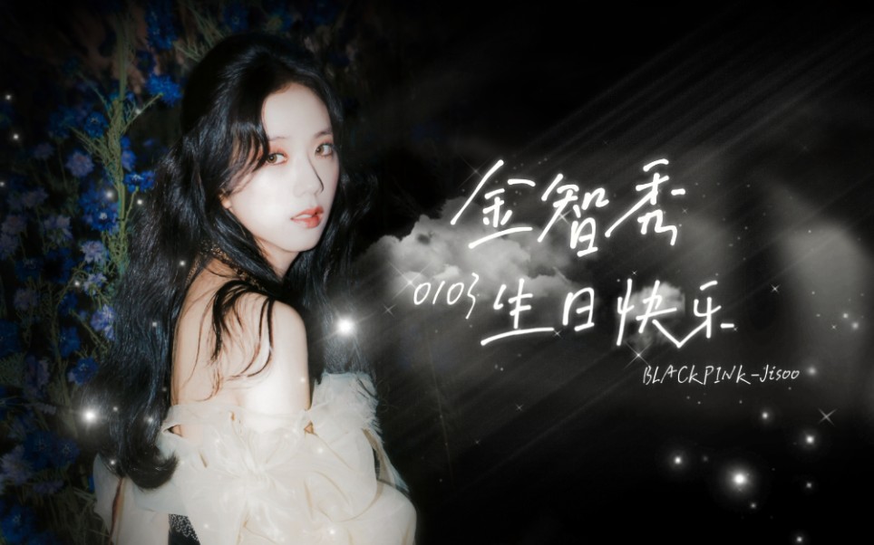 【金智秀】祝你27岁生日快乐,平平安安_哔哩哔哩_bilibili