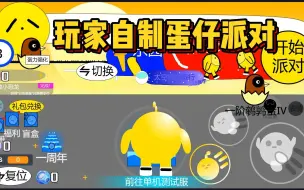 Video herunterladen: 玩家自制蛋仔派对！还有66万人玩过