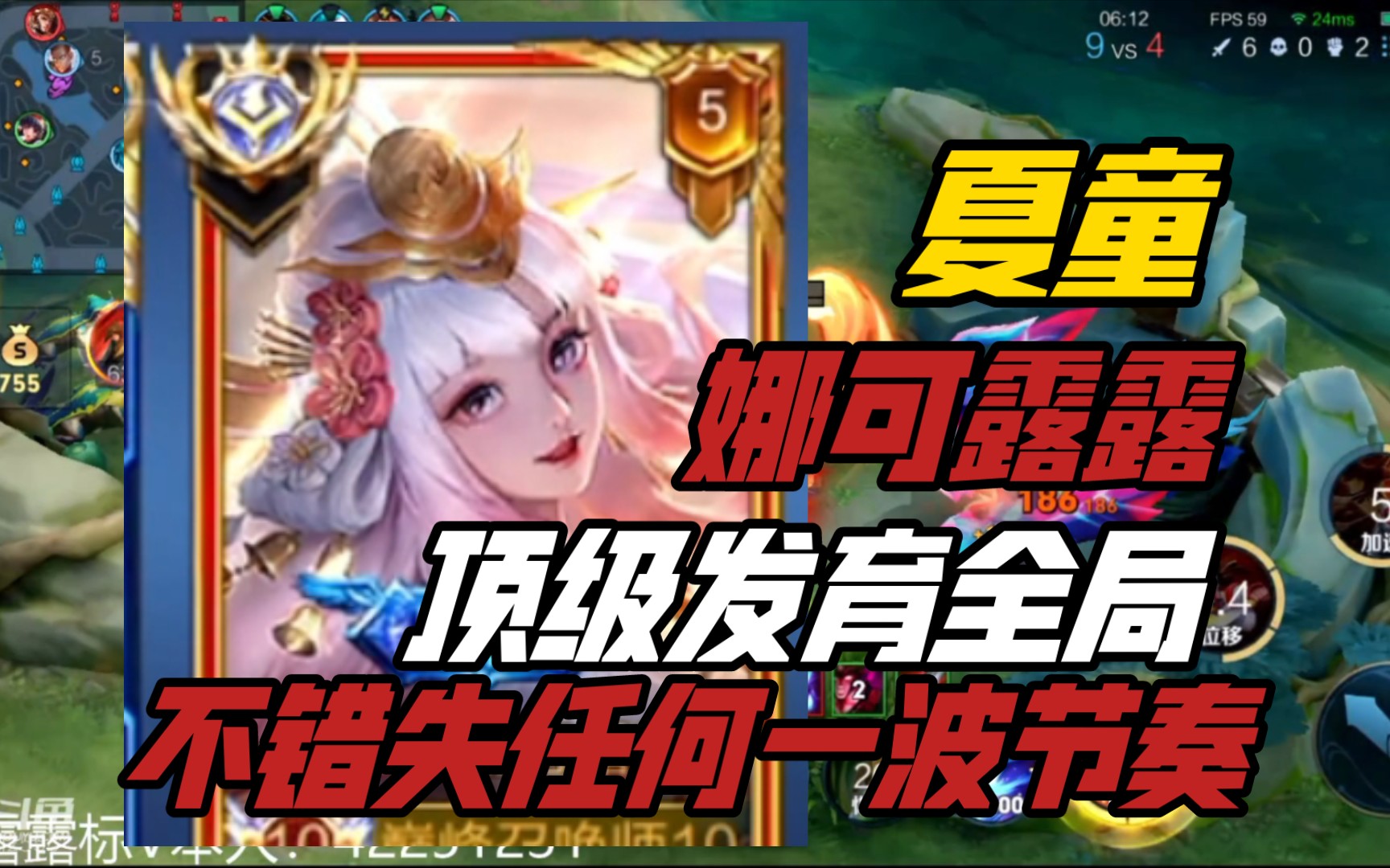 不会错过每一波节奏 夏童顶级发育节奏 国服娜可露露