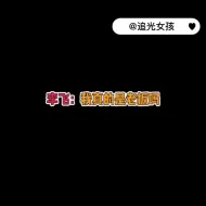 Download Video: 时代少年团把李飞都整无语了