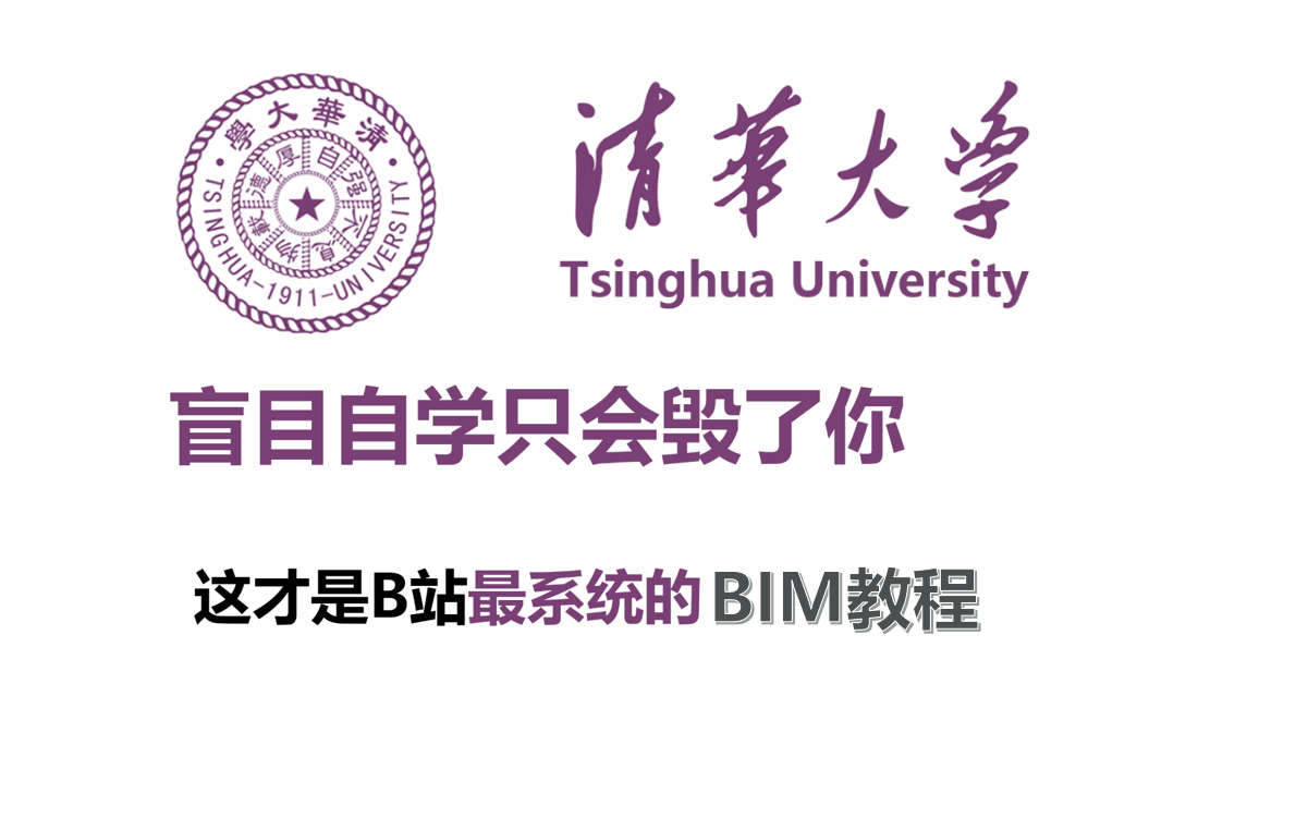 [图]【BIM教程】清华北大学霸看了都点赞的Revit零基础教程！！