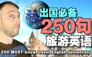 Download Video: 【出国必备】250句旅游英语