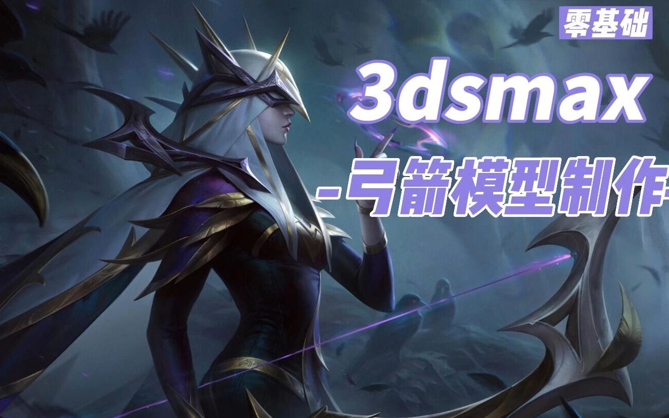 3dsmax 英雄联盟艾希的弓箭 道具模型制作,新手自学教程