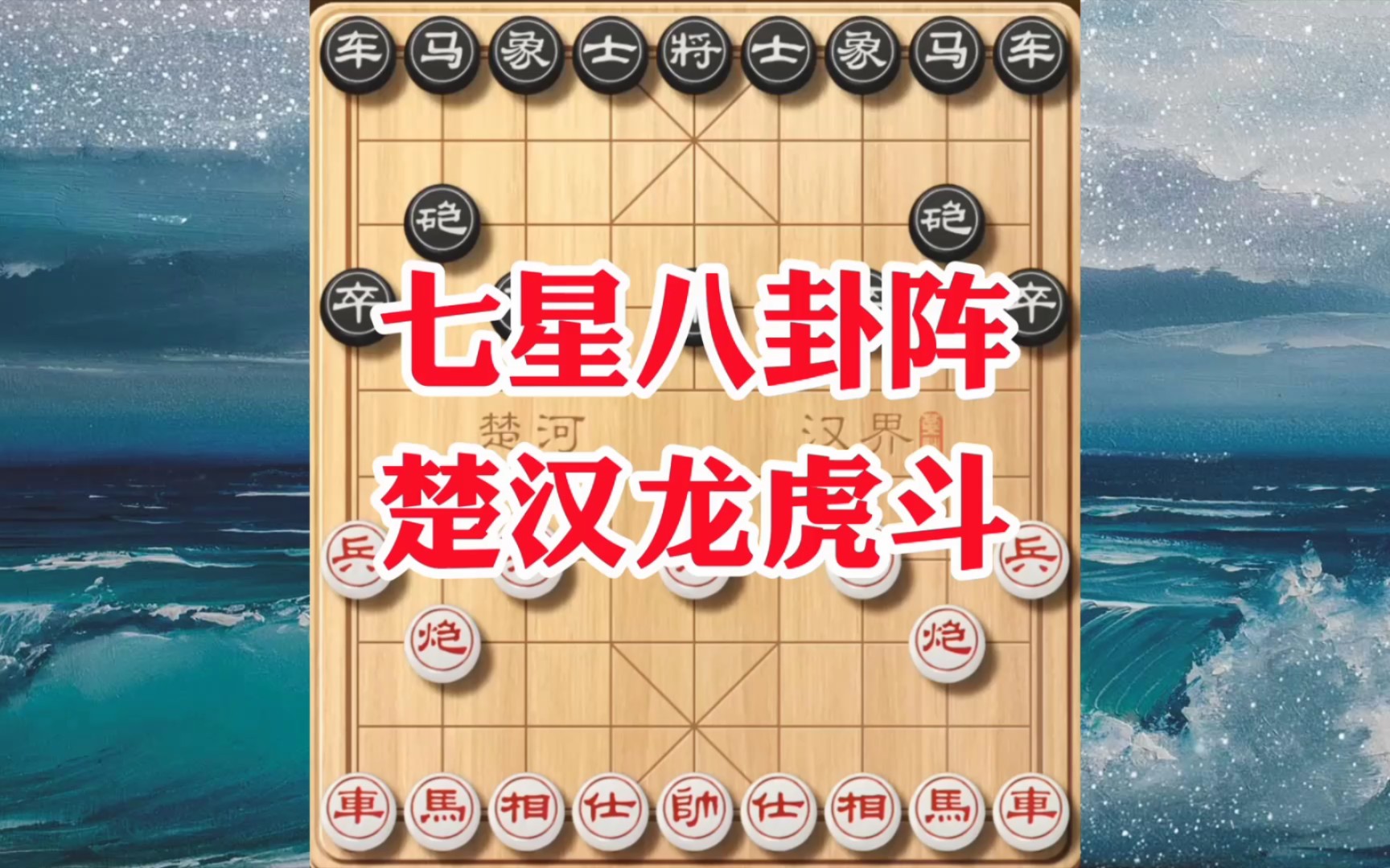 象棋八卦阵,开局推陈出新排兵布阵,对手不了解棋理很难破解哔哩哔哩bilibili游戏解说