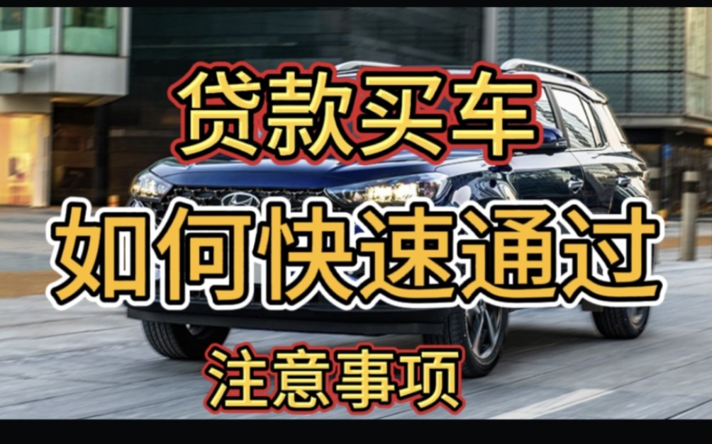 贷款买车请注意,银行打电话怎么回答?如何快速通过车贷审批?哔哩哔哩bilibili