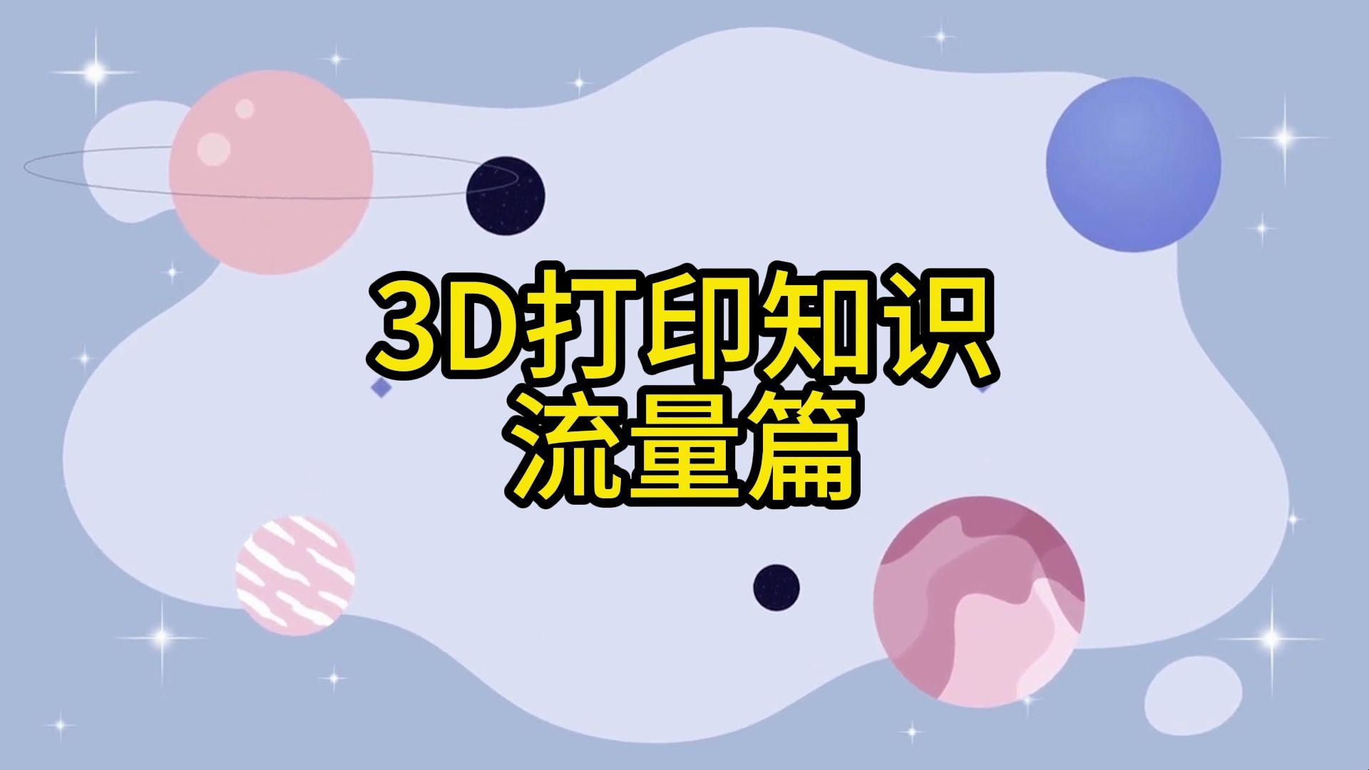 【3D打印】萌新每日小知识之流量篇哔哩哔哩bilibili