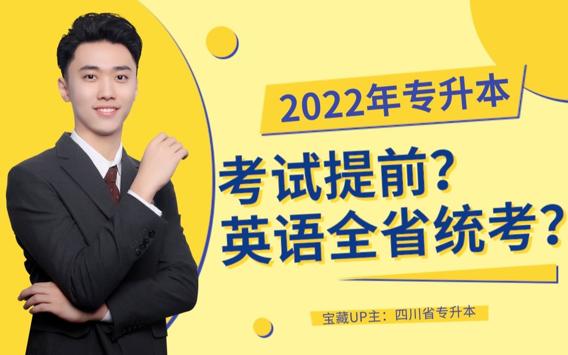 四川2022年统招专升本提前考试?英语科目全省统考?居然有这么多变动?哔哩哔哩bilibili