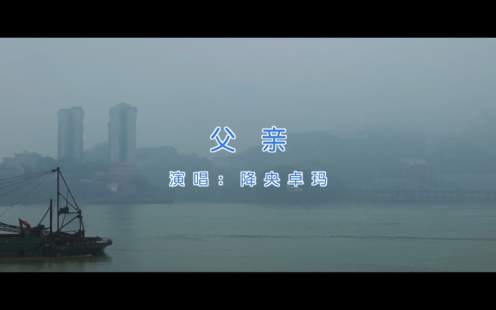 【官方高清KTV版MV】降央卓玛《父亲》哔哩哔哩bilibili