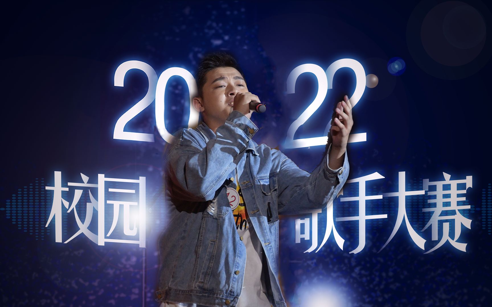 【单首纯享版】曾浩林:《同桌的你》-中山大学2022年校园歌手大赛