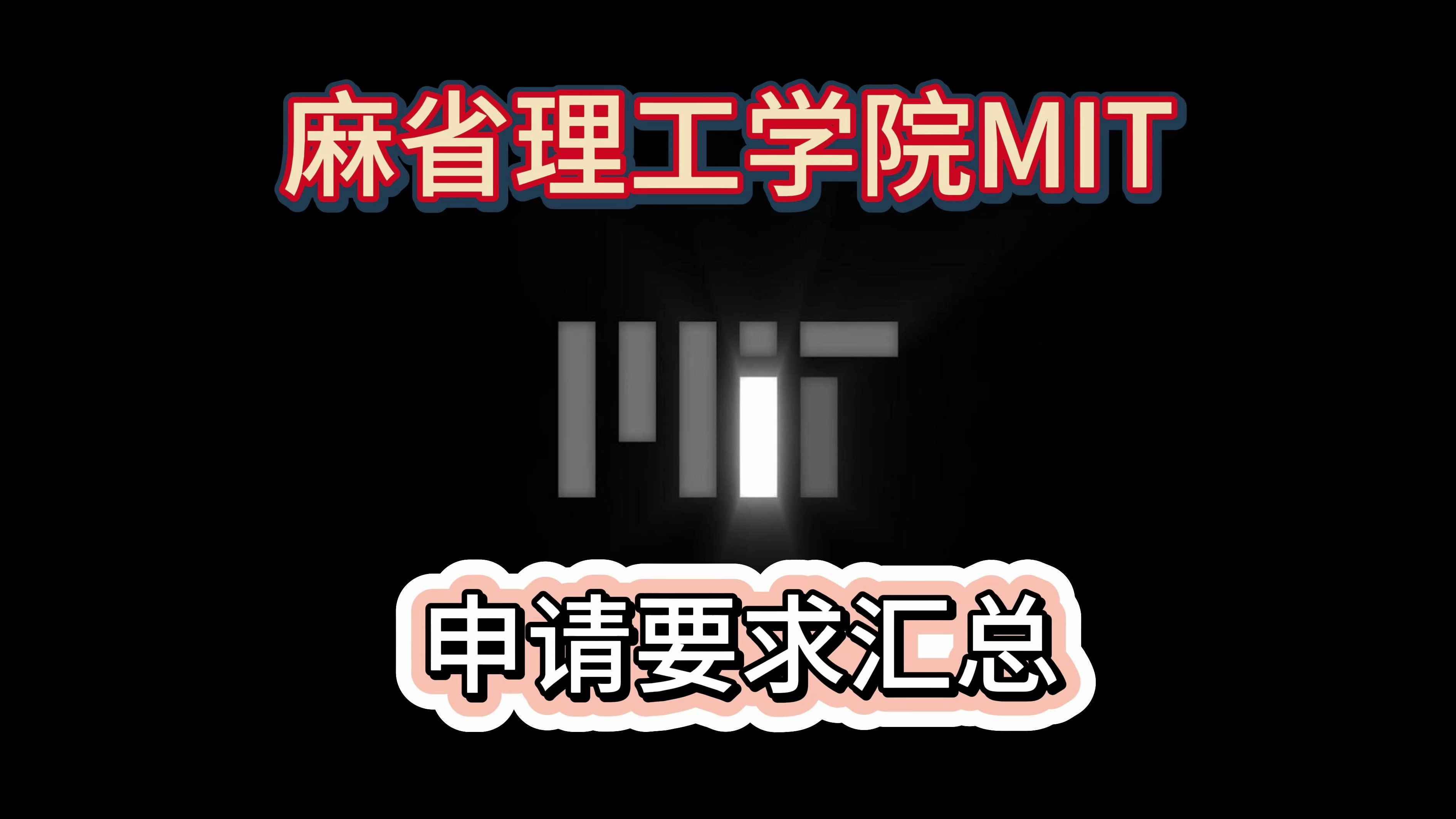 【美国百强名校】MIT麻省理工学院申请要求汇总+校园视频哔哩哔哩bilibili