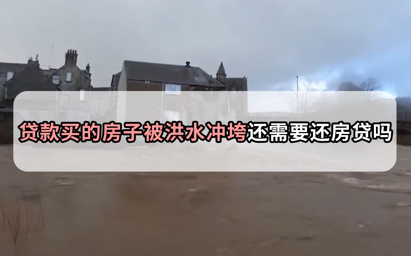 如果贷款买的房子被洪水冲垮,还需要还房贷吗?哔哩哔哩bilibili