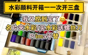 下载视频: 【seamiart水彩颜料开箱试色】来看看我又发现什么宝贝了吧！/新手水彩颜料推荐