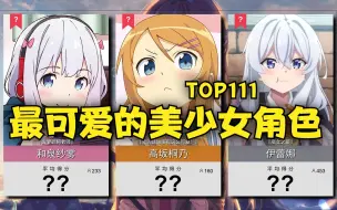 Download Video: 最可爱的美少女角色TOP111~？！最萌你的角色是？【日网评分】#年度巨制排行榜！