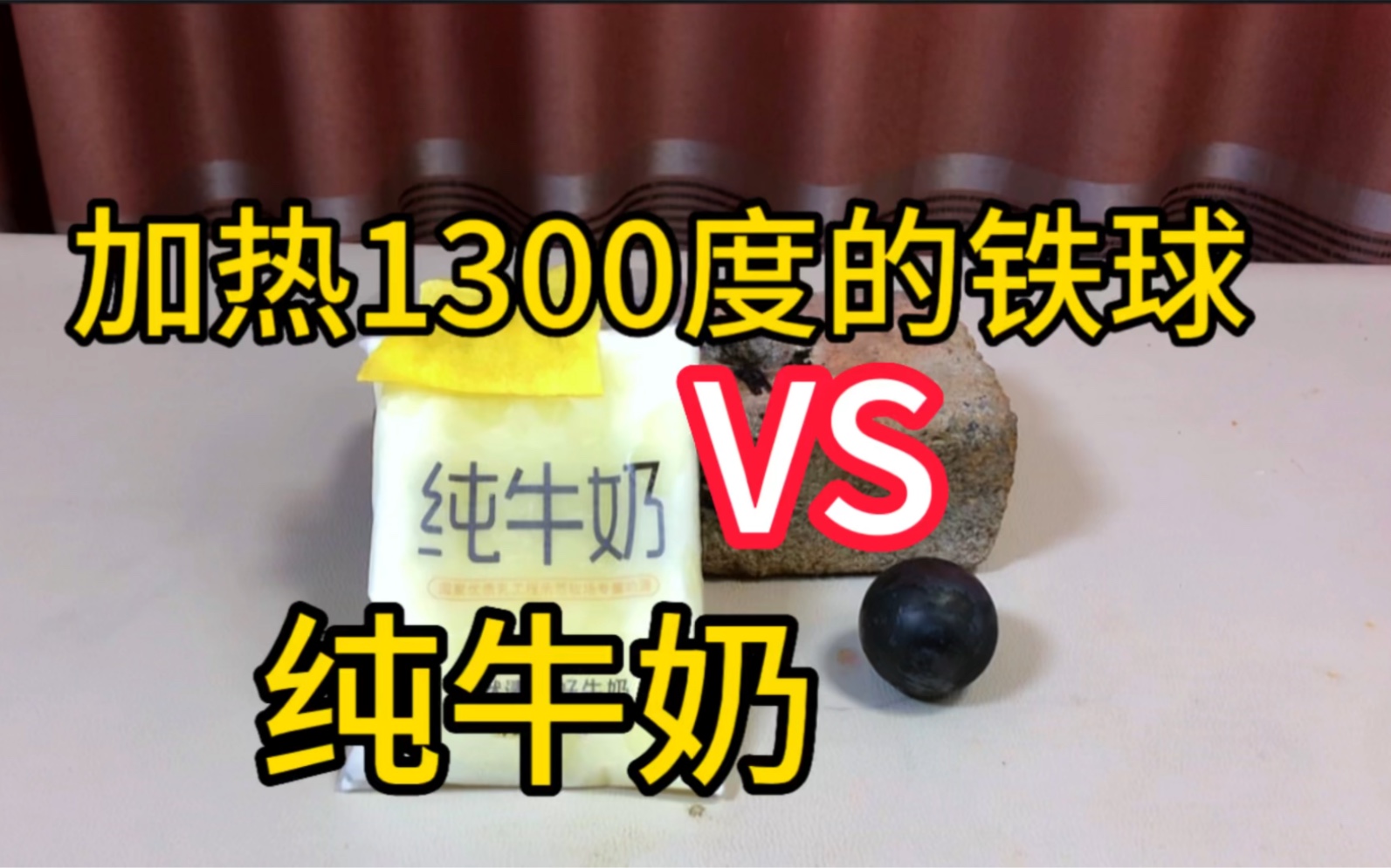 不小心把加热1300度的铁球放在纯牛奶上,会发生什么事情呢?哔哩哔哩bilibili