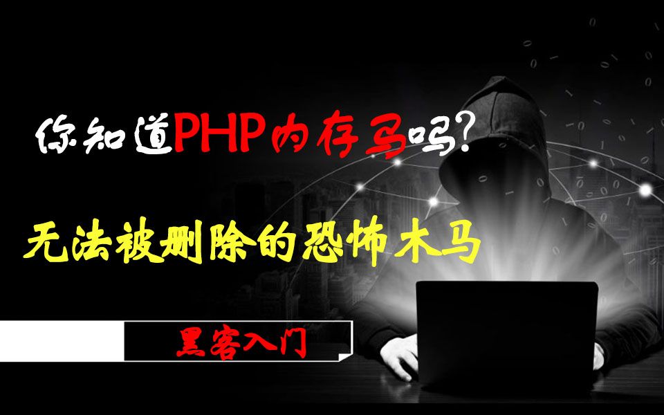 你知道php内存马吗?删不掉的可怕木马/网络安全/SRC/渗透测试/黑客攻防/web/kali哔哩哔哩bilibili